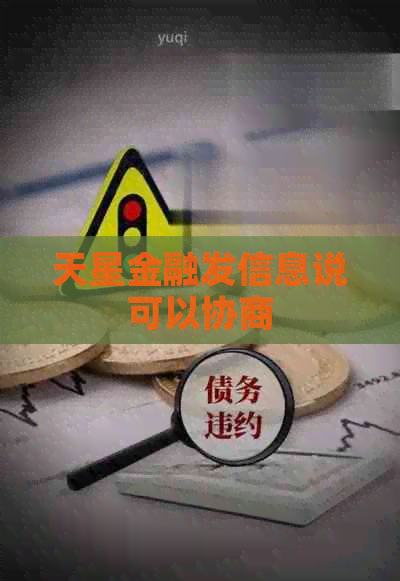 天星金融发信息说可以协商