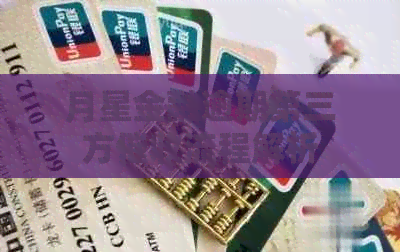 月星金融逾期第三方流程解析
