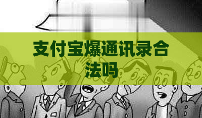 信用卡爆通讯录合法吗