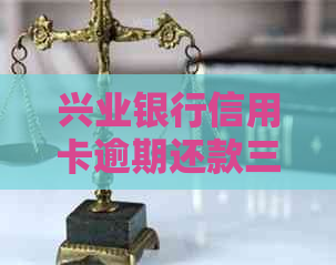 兴业银行信用卡逾期还款三天是否产生利息？逾期还款的后果及相关政策解析