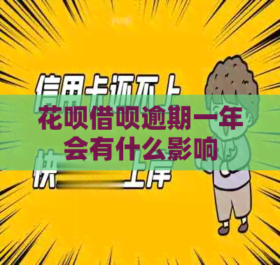 白条信用卡逾期一年会有什么影响