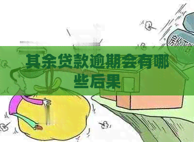 其余贷款逾期会有哪些后果
