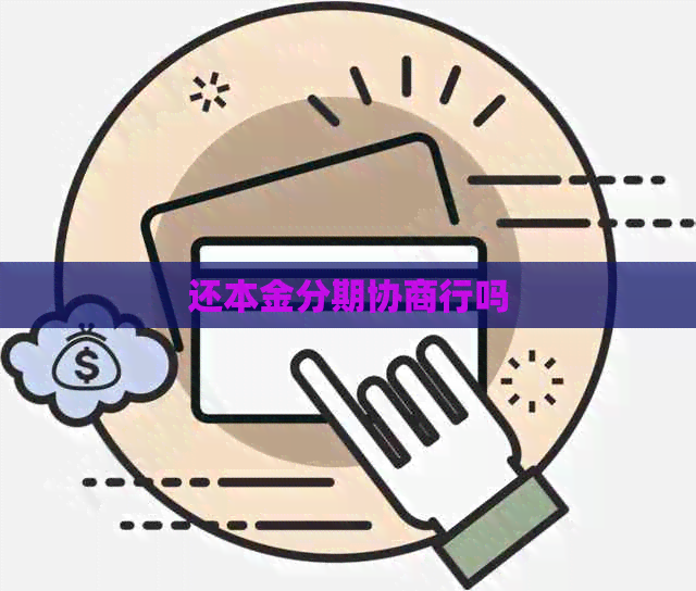 还本金分期协商行吗
