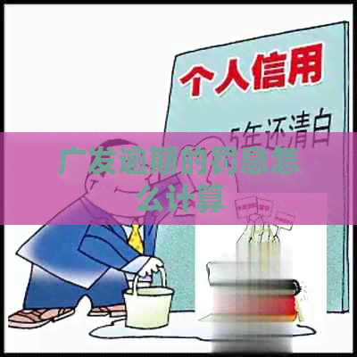 广发逾期的罚息怎么计算