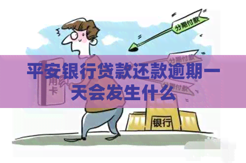 平安银行贷款还款逾期一天会发生什么