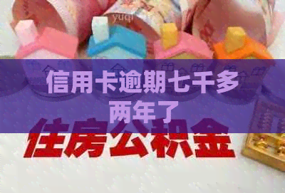 信用卡逾期七千多两年了