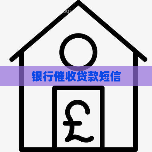 银行贷款短信