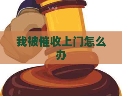 我被上门怎么办