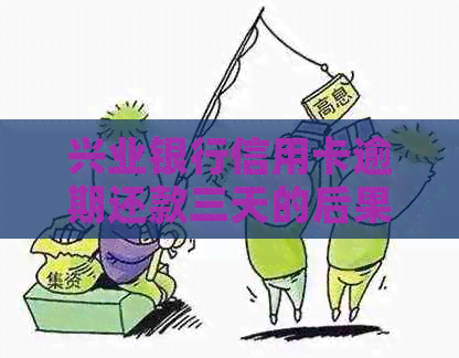 兴业银行信用卡逾期还款三天的后果与影响分析