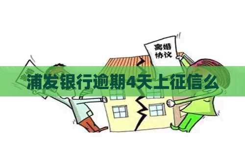 浦发银行逾期4天上么