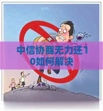 中信协商无力还10如何解决