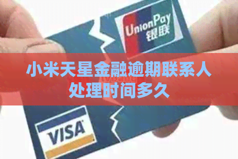 小米天星金融逾期联系人处理时间多久