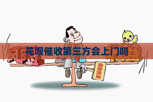白条第三方会上门吗