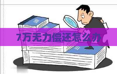 7万无力偿还怎么办