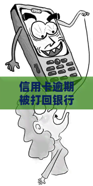 信用卡逾期被打回银行怎么办