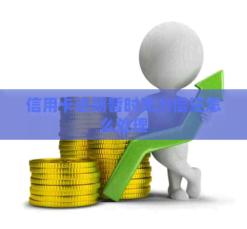 信用卡逾期暂时无力偿还怎么处理