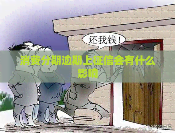 消费分期逾期上会有什么影响