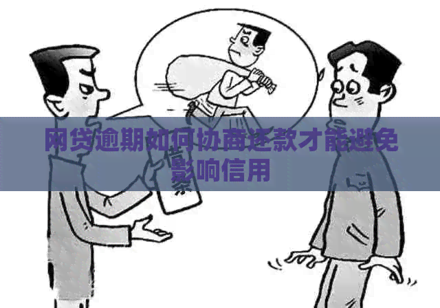 网贷逾期如何协商还款才能避免影响信用