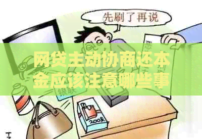 网贷主动协商还本金应该注意哪些事项