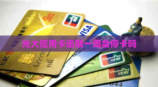 光大信用卡逾期一周会停卡吗
