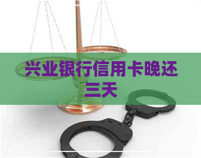 兴业银行信用卡晚还三天