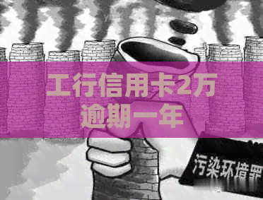 工行信用卡2万逾期一年