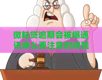 微粒贷逾期会被爆通讯录么要注意的问题