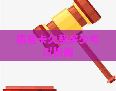 信用卡欠款多少可以协商