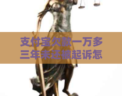 信用卡欠款一万多三年未还被起诉怎么办