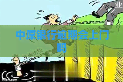 中原银行逾期会上门吗