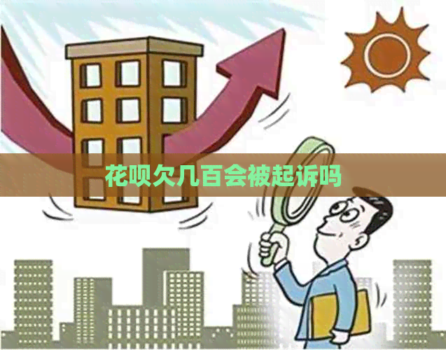白条欠几百会被起诉吗