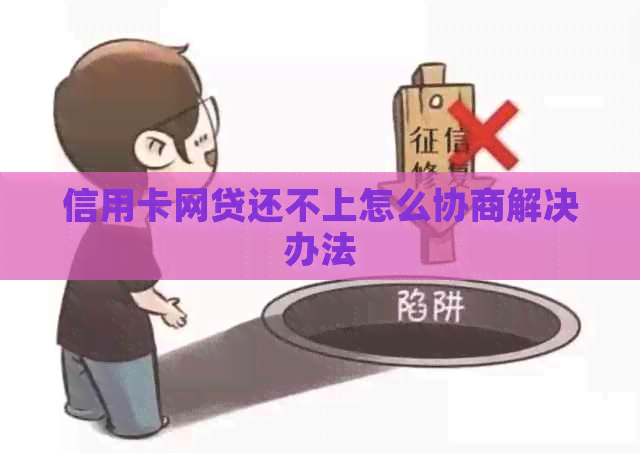 信用卡网贷还不上怎么协商解决办法