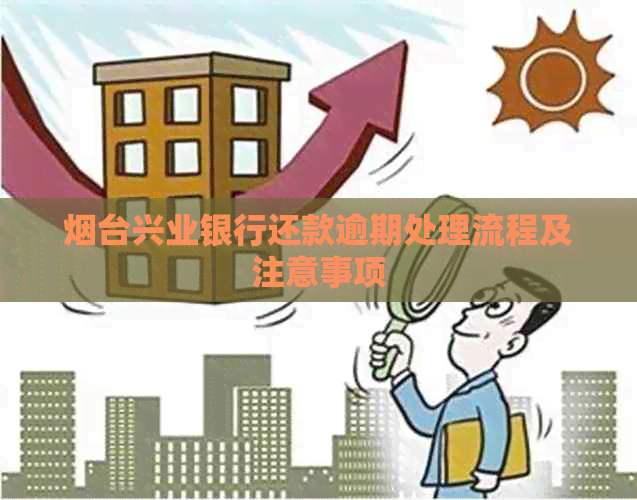 烟台兴业银行还款逾期处理流程及注意事项