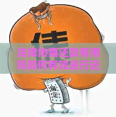 法律协商还款有用吗如何有效进行还款协商