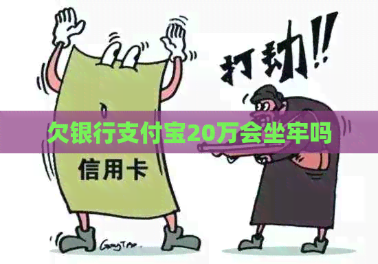 欠银行信用卡20万会坐牢吗