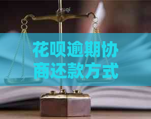 白条逾期协商还款方式