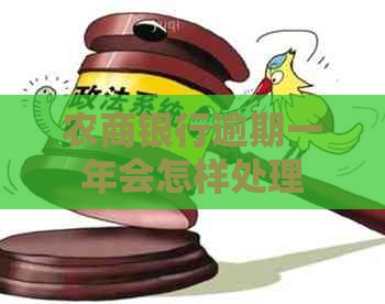 农商银行逾期一年会怎样处理