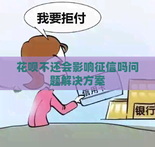 白条不还会影响吗问题解决方案
