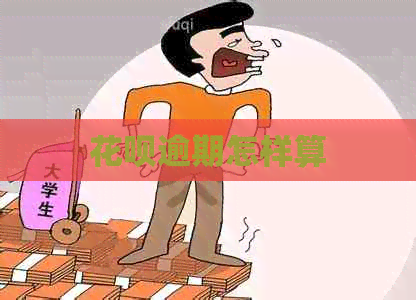 白条逾期怎样算