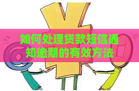 如何处理贷款短信通知逾期的有效方法