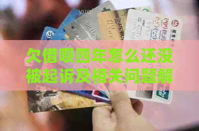 欠信用卡四年怎么还没被起诉及相关问题解答