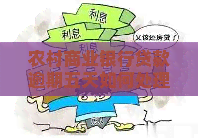 农村商业银行贷款逾期五天如何处理