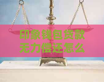 印象钱包贷款无力偿还怎么办