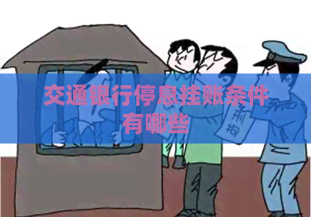 交通银行停息挂账条件有哪些