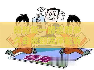 微粒贷一般逾期多久会收到法律起诉