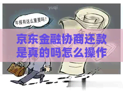 京东金融协商还款是真的吗怎么操作