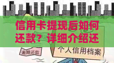 信用卡提现后如何还款？详细介绍还款方式及注意事项