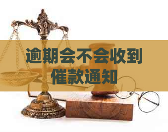 逾期会不会收到催款通知