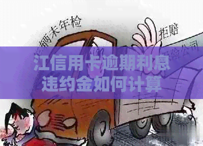 江信用卡逾期利息违约金如何计算