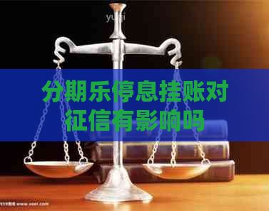 停息挂账对有影响吗
